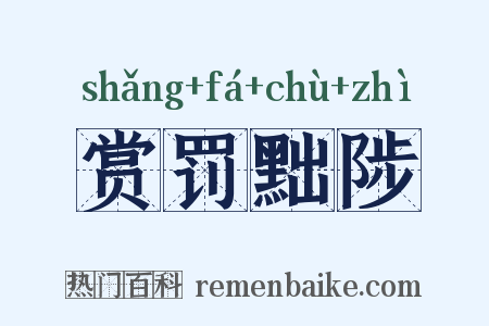 赏罚黜陟是什么意思的图片